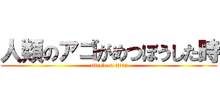 人類のアゴがめつぼうした時 (attack on titan)