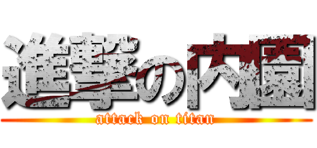 進撃の内園 (attack on titan)