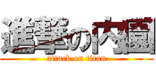 進撃の内園 (attack on titan)