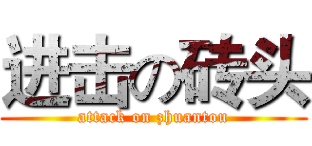 进击の砖头 (attack on zhuantou)