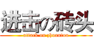 进击の砖头 (attack on zhuantou)
