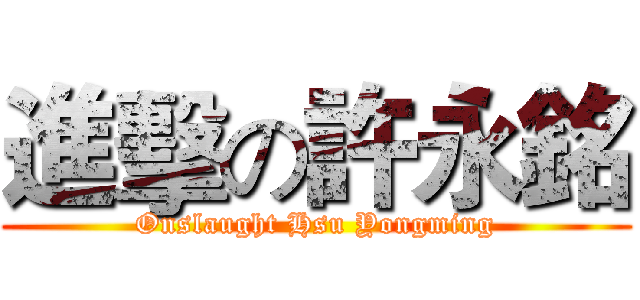 進擊の許永銘 (Onslaught Hsu Yongming)