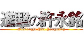 進擊の許永銘 (Onslaught Hsu Yongming)