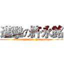 進擊の許永銘 (Onslaught Hsu Yongming)