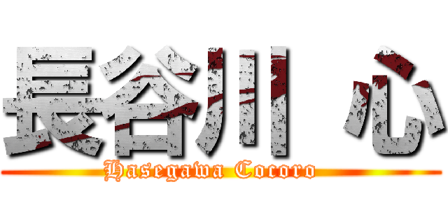 長谷川 心 (Hasegawa Cocoro  )