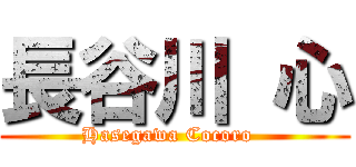 長谷川 心 (Hasegawa Cocoro  )