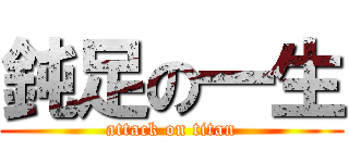 鈍足の一生 (attack on titan)