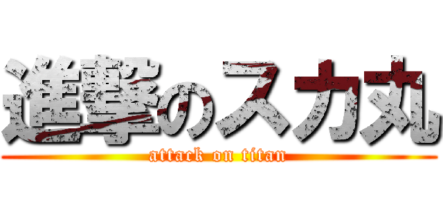 進撃のスカ丸 (attack on titan)