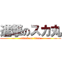 進撃のスカ丸 (attack on titan)