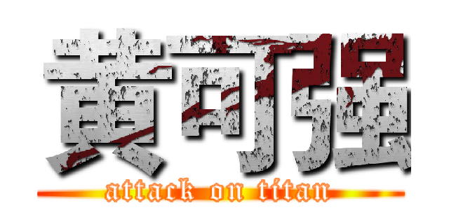 黄可强 (attack on titan)