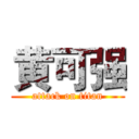 黄可强 (attack on titan)