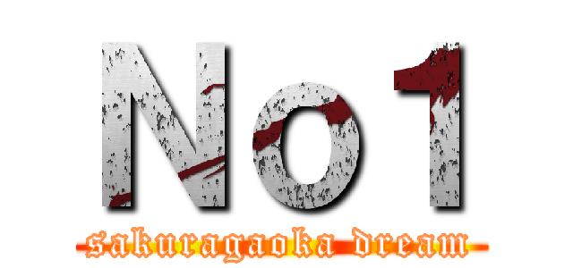 Ｎｏ１ (sakuragaoka dream)