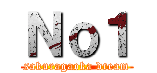 Ｎｏ１ (sakuragaoka dream)