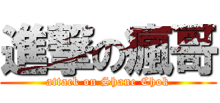 進撃の瘋哥 (attack on Shane Chok)