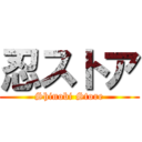 忍ストア (Shinobi Store)