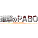 進撃のＰＡＢＯ (TURE SWAG)