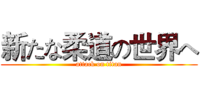 新たな柔道の世界へ (attack on titan)