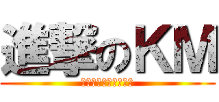 進撃のＫＭ (失われた俺たちの過去)