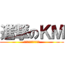 進撃のＫＭ (失われた俺たちの過去)