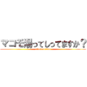 マコモ湯ってしってますか？ (attack on titan)
