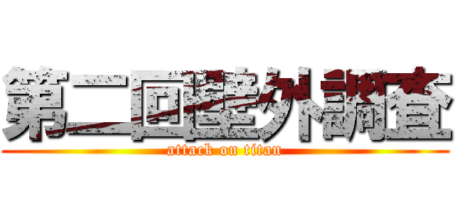 第二回壁外調査 (attack on titan)