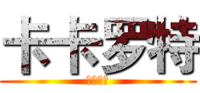 卡卡罗特 (卡卡罗特)