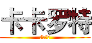 卡卡罗特 (卡卡罗特)