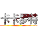 卡卡罗特 (卡卡罗特)