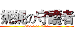 妮妮の守護者 (attack on titan)