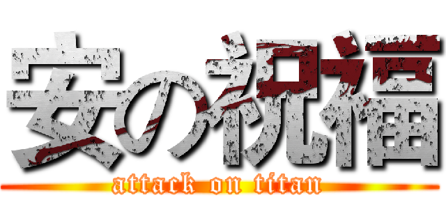 安の祝福 (attack on titan)