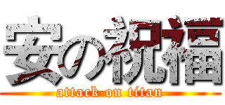 安の祝福 (attack on titan)