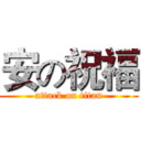 安の祝福 (attack on titan)