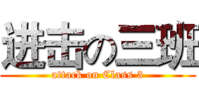进击の三班 (attack on Class 3)