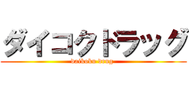 ダイコクドラッグ (daikoku drug )