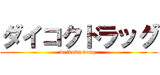 ダイコクドラッグ (daikoku drug )