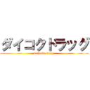 ダイコクドラッグ (daikoku drug )