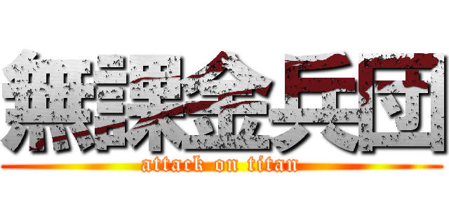 無課金兵団 (attack on titan)