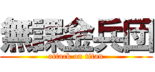 無課金兵団 (attack on titan)