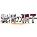 爱情の骗子 (qusibashabi)