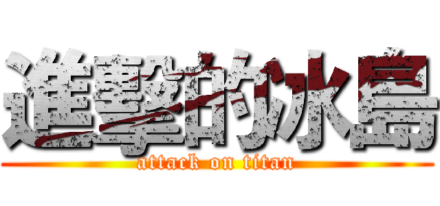 進擊的冰島 (attack on titan)