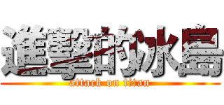 進擊的冰島 (attack on titan)