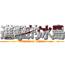 進擊的冰島 (attack on titan)