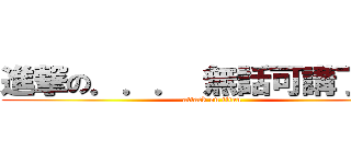 進撃の．．． 無話可講了＝＝ (attack on titan)