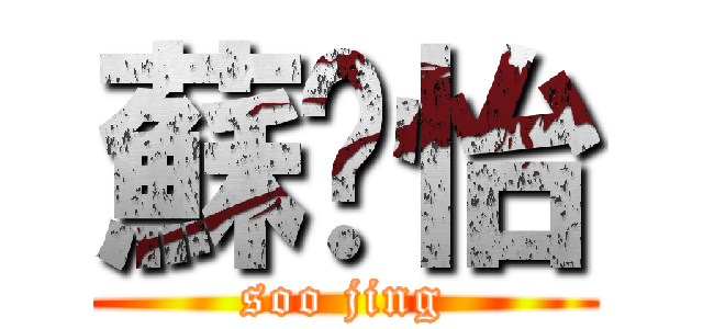 蘇婧怡 (soo jing)