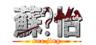 蘇婧怡 (soo jing)