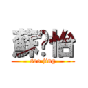 蘇婧怡 (soo jing)