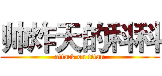 帅炸天的科科 (attack on titan)