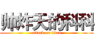 帅炸天的科科 (attack on titan)