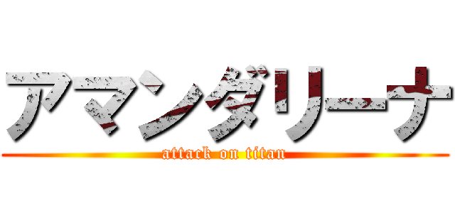 アマンダリーナ (attack on titan)