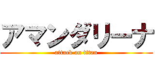 アマンダリーナ (attack on titan)